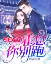 甜蜜告白:霍总,你别跑