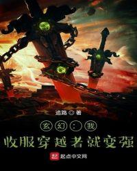 玄幻:我!收服穿越者就变强!