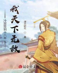 冷宫签到十八年,我天下无敌