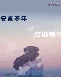 BOSS要不够:娇妻通缉令(安言多年,故染朝夕)