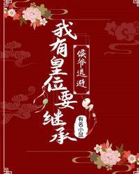 侯爷退避:我有皇位要继承