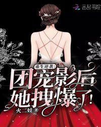 重生逆袭:团宠影后她拽爆了!