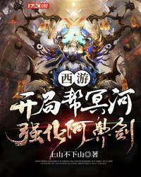 西游:开局帮冥河强化阿鼻剑