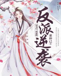 穿书后,我靠撩反派逆袭