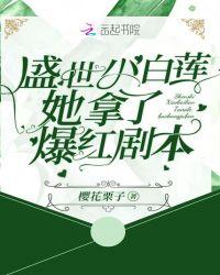 盛世小白莲她拿了爆红剧本