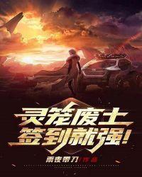 灵笼废土:签到就强!