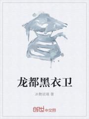 龙都黑衣卫