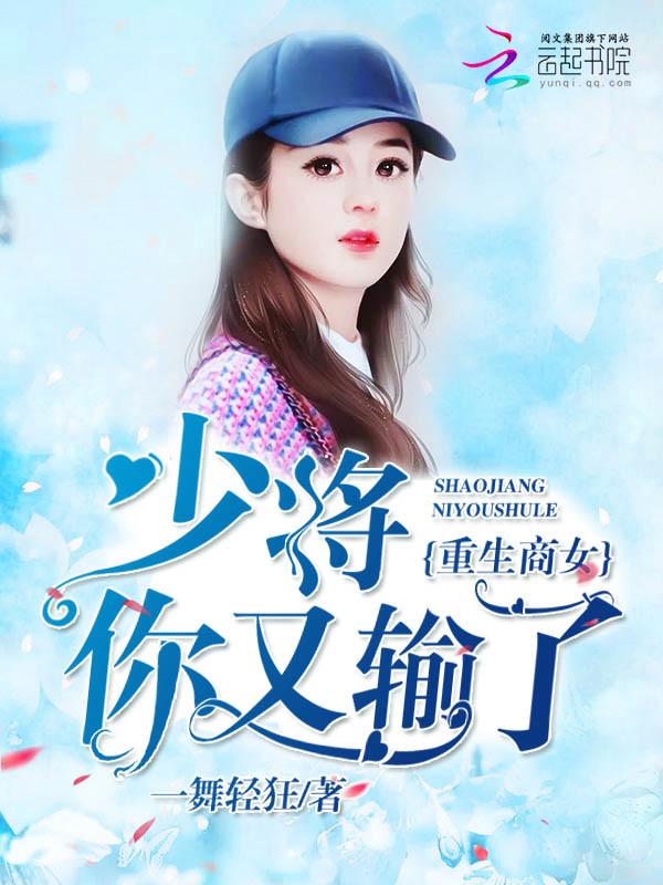 重生商女:少将,你又输了
