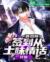 四合院:签到从土味情话开始