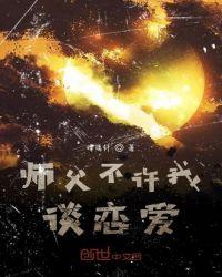 师父不许我谈恋爱