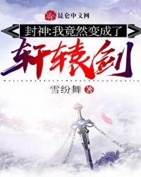 封神:我竟然变成了轩辕剑