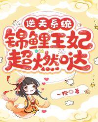 逆天系统:锦鲤王妃超燃哒