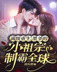 满级重生:墨爷的小祖宗制霸全球