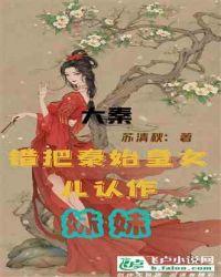 大秦:错把秦始皇女儿认作妹妹