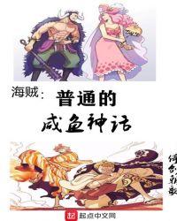 海贼:普通的咸鱼神话