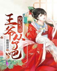 悍妃当道:王爷从了吧