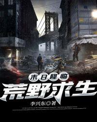 末日降临:荒野求生