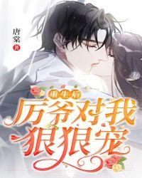 重生后,厉爷对我狠狠宠