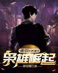 重返1990:枭雄崛起