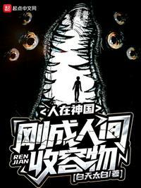 人在神国,刚成人间收容物