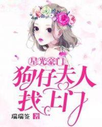 星光豪门:狗仔夫人找上门