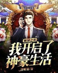被绿之后，我开启了神豪生活