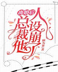 离婚后,总裁他人设崩了