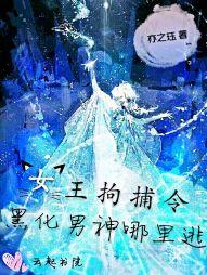 女王拘捕令:黑化男神哪里逃