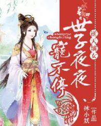 逆天嫡女:世子夜夜宠不停