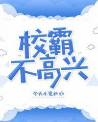 校霸不高兴