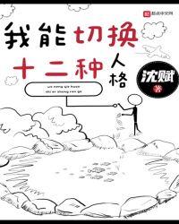 我能切换十二种人格