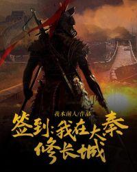 签到:我在大秦修长城