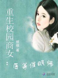 重生校园商女：医等催眠师