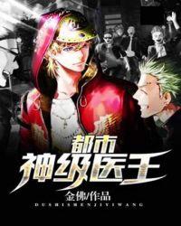 都市神级医王