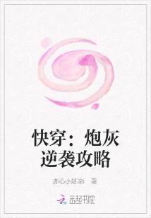 快穿:炮灰逆袭攻略