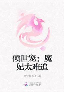 倾世宠：魔妃太难追