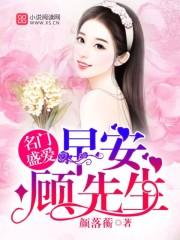 名门盛爱:早安,顾先生