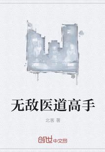 无敌医道高手