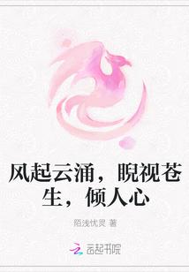 风起云涌,睨视苍生,倾人心