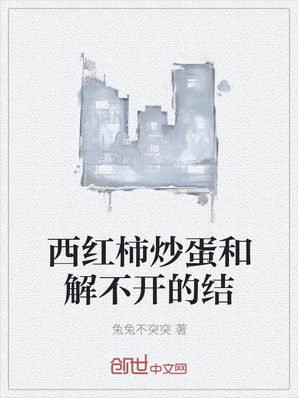 西红柿炒蛋和解不开的结