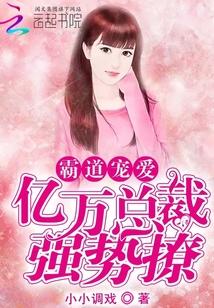 霸道宠爱:亿万总裁强势撩