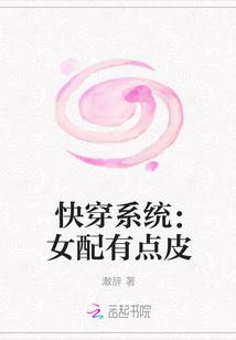 快穿系统:女配有点皮
