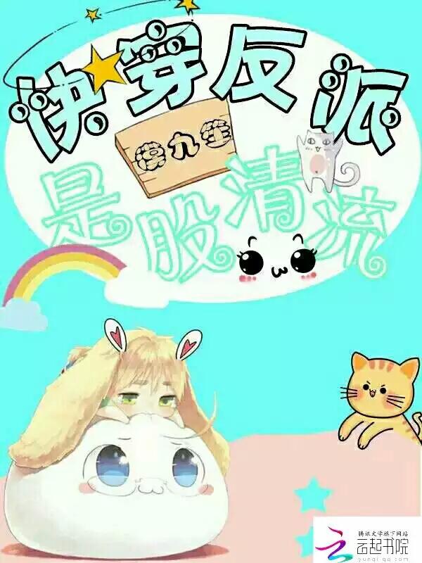 快穿:反派是股清流