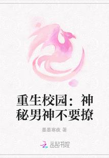 重生校园:神秘男神不要撩