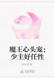 魔王心头宠：少主好任性