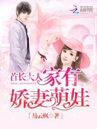 首长大人:家有娇妻萌娃