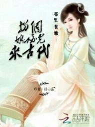 将军装嫩:拐个媳妇儿来古代