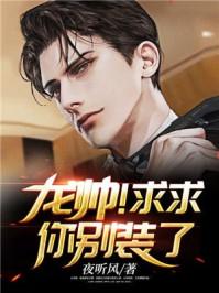 龙帅!求求你别装了