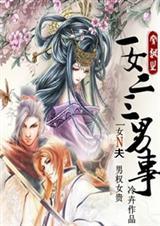 一女二三男事(完结)