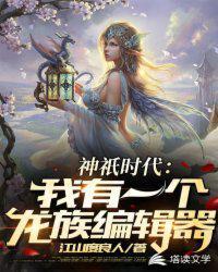 神祇时代:我有一个龙族编辑器